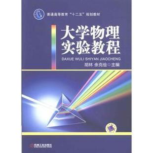 余克俭9787111424567机械工业出版 大学物理实验教程胡林 社 教材 大学教材 教辅 现货