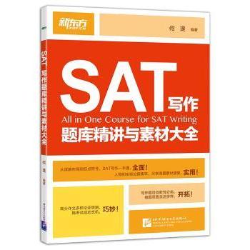 【现货】SAT写作题库精讲与素材大全何湜编著9787561939970北京语言大学出版社/教材/教辅//外语/托福/TOEFL