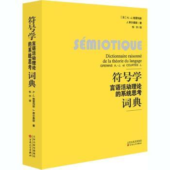 【现货】符号学:fre:言语活动理论的系统思考词典:dictionnaire raisonne de la theorie du langage