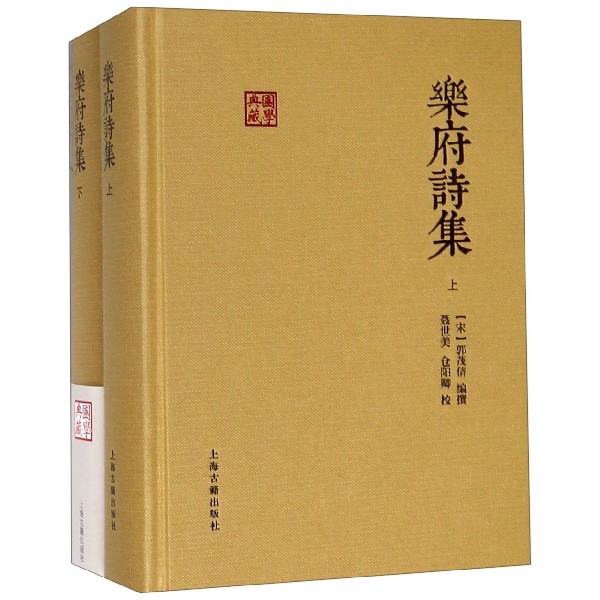 【现货】乐府诗集(上下)(精)/国学典藏点[宋]郭茂倩聂世美、仓阳卿校9787532581603上海古籍出版社文学/文学