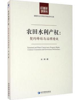 【现货】农田水利产权:契约缔结与治理绩效:contract conclusion and governance performance刘辉9787509674697经济管理出版社