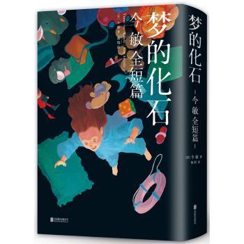 【现货】梦的化石：今敏全短篇(日)今敏(Kon Satoshi)著9787559625984北京联合出版公司漫画/动漫/漫画集/漫画书籍
