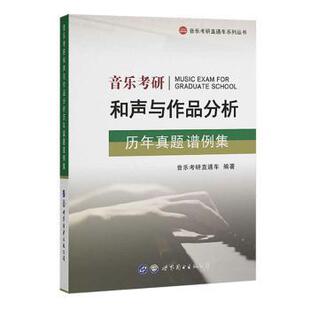 有限公司 音乐考研和声与作品分析历年真题谱例集音乐考研直通车9787519274436世界图书出版 教材 教辅 新 考研 现货