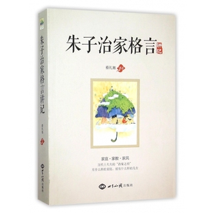 朱子治家格言讲记蔡礼旭9787501250547世界知识出版 信息与知识传播 中国文化 民俗 现货 社文化