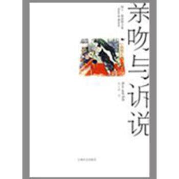 【现货】亲吻与诉说(英)阿兰·德波顿(Alain De Botton)著9787532747467上海译文出版社小说/短篇小说集/故事集
