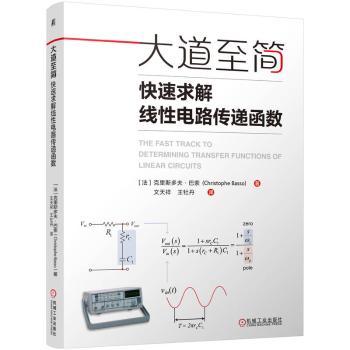 【现货】大道至简 快速求解线电路传递函数［法]克里斯多夫·巴索（Christophe Basso） 著9787111769866机械工业出版社