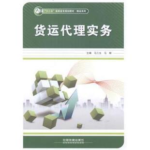 马辉主编9787113182786中国铁道出版 社 教材 类 货运代理实务马三生 教辅 企业培训师 现货