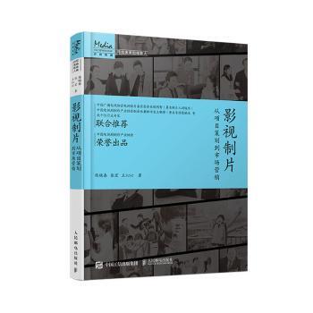 【现货】影视制片(从项目策划到市场营销)/写给未来的电影人陈晓春,张宏,王沁沁9787115550323人民邮电出版社艺术/艺术理论（新）