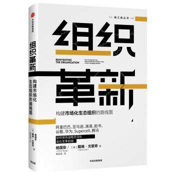 【现货】组织革新:构建市场化生态组织的路线图:how companies can deliver radically greater value in fast-changing markets