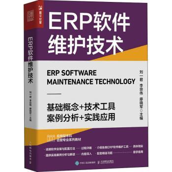 【现货】ERP软件维护技术刘一君,李宗伟,廖晓军9787115586445人民邮电出版社管理/企业管理