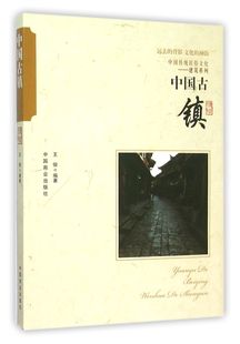 王俊 中国传统民俗文化建筑系列编者 中国古镇 总主编 现货 傅璇琮9787504485694中国商业