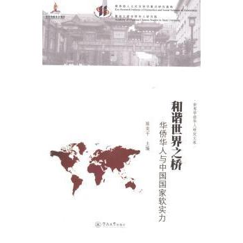 【现货】和谐世界之桥:华侨华人与中国软实力陈奕平主编9787566809315暨南大学出版社社会科学/社会科学总论