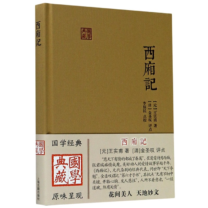 【现货】西厢记(精)/国学典藏(元)王实甫|校注:李保民9787532580316上海古籍文学/文学作品集