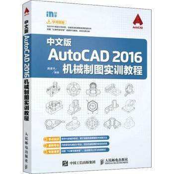 【现货】中文版AutoCAD 2016机械制图实训教程蒋清平9787115424143人民邮电出版社计算机/网络/计算机辅设计和工程（新）