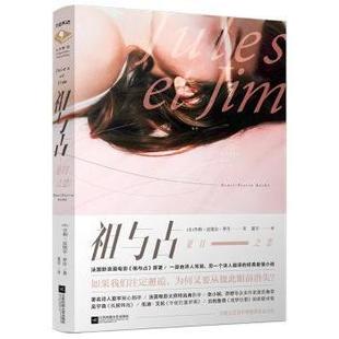 Pierre 现货 皮埃尔·罗什 Roche 现代 法 社文学 祖与占 当代文学 亨利 著9787559428035江苏凤凰文艺出版 Henri