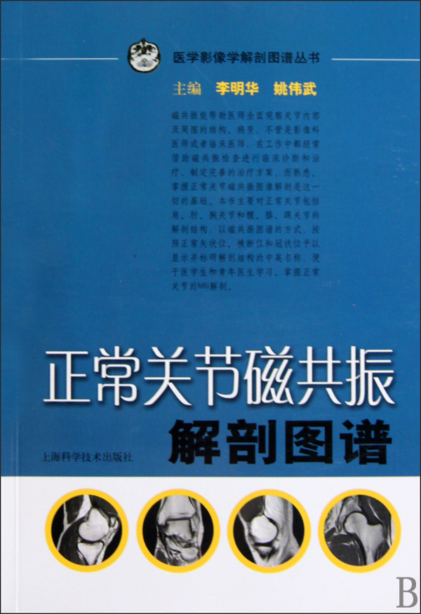 【现货】正常关节磁共振解剖图谱/医学影像学解剖图谱丛书李明华//姚伟武9787532397693上海科技医学卫生/内科学