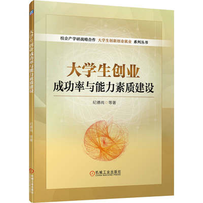 【现货】大学生创业成功率与能力素质建设纪德尚 等9787111706281机械工业出版社社会科学/教育/教育普及