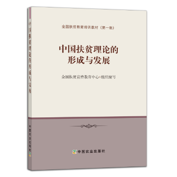 教材 形成与发展向德平主编9787109241107中国农业出版 社 中学教辅 教辅 现货 中国扶贫理论