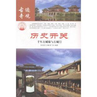 社 历史开关：千年古城墙与古城门肖东发主编9787514323306现代出版 教材 教辅 新 考研 现货
