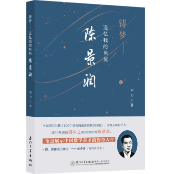 追忆我 铸梦 舅舅陈景润宋力著9787561589854厦门大学出版 社历史 中国通史 中国史 现货