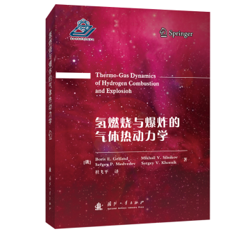 【现货】氢燃烧与的气体热动力学Boris E.Gelfand,Mikhail V.Silnikov,Sergey P.Medvedev 等9787118124798国防工业出版社