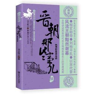中国史 社历史 晋朝那些事儿：陆：刘裕篡晋卷昊天牧云著9787500867654中国工人出版 三国两晋南北朝 现货