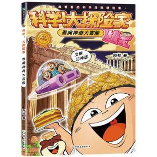 大探险家 雅典大冒险阿桂9787505758773中国友谊出版 图画书 现货 少儿动漫书 绘本 科学 童书 公司儿童读物