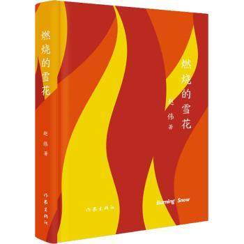 【现货】燃烧的雪花(精)赵伟9787521216325作家出版社有限公司文学/纪实/报告文学