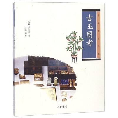 【现货】古玉图考(中华生活经典)(清)吴大澂,杜斌9787101095975中华书局有限公司文化/信息与知识传播/中国文化/民俗