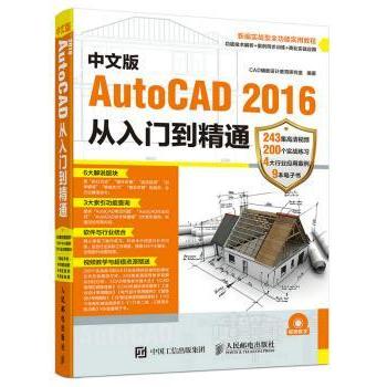 【现货】AutoCAD 2016从入门到精通(中文版)CAD辅设计教育研究室9787115431981人民邮电出版社