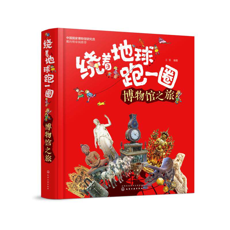 【现货当天发】绕着地球跑一圈:博物馆旅军  编著9787122327406化学工业出版社儿童读物/童书/科普百科使用感如何?