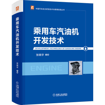 【现货】乘用车汽油机开发技术主编：张晓宇9787111687313机械工业出版社工业/农业技术/汽车