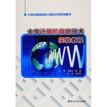 【现货】大学计算机信息技术实验教程沈维燕[等]主编9787305174070南京大学出版社/教材/教辅//教材/大学教材