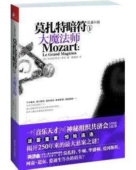 【现货】莫扎特暗符:1:大魔法师:Le grand magicien(法) 克里斯蒂安·贾克著9787214081292江苏人民出版社文学/现代/当代文学