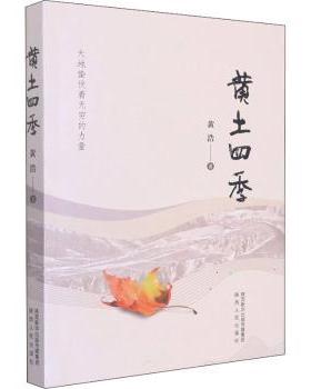 【现货】黄土四季黄浩9787224144291陕西人民出版社文学/中国近代随笔
