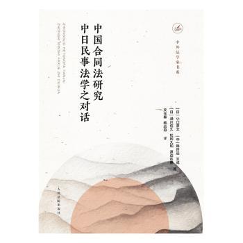 【现货】中国合同法研究中日民事法学之对话[日]小口彦太,韩世远,王成 等9787510924361出版社法律/民法