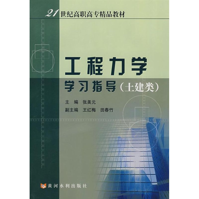 【现货】工程力学指导(土建类)张美元9787807342694黄河水利出版社工业/农业技术/建筑/水利（新） 书籍/杂志/报纸 建筑/水利（新） 原图主图