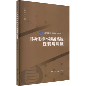 【现货】自动化样本制备系统安装与调试（赠教师课件）王伟东 主编 著9787112300662中国建筑工业出版社/教材/教辅//教材/大学教材