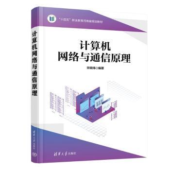 【现货】计算机网络与通信原理宋晓炜编著9787302661894清华大学出版社/教材/教辅//教材/大学教材