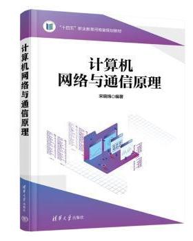 【现货】计算机网络与通信原理宋晓炜编著9787302661894清华大学出版社/教材/教辅//教材/大学教材