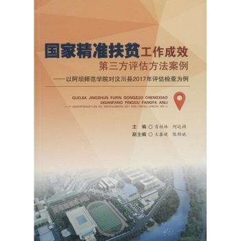 【现货】精准扶贫工作成效第三方评估方法案例:以阿坝师范学院对汶川县2017年评估检查为例肖幼林，何远祯主编9787564358532