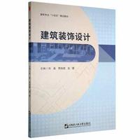 【现货】建筑装饰设计刘晶，周旭磊，龙熠主编9787566131027哈尔滨工程大学出版社工业/农业技术/建筑/水利（新）