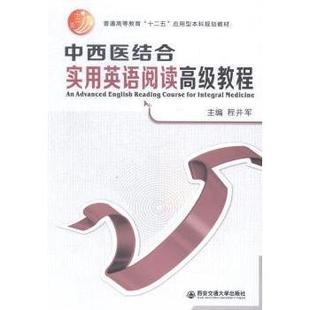 社 中西医结合实用英语阅读高级教程程井军主编9787560564517西安交通大学出版 教材 教辅 新 考研 现货