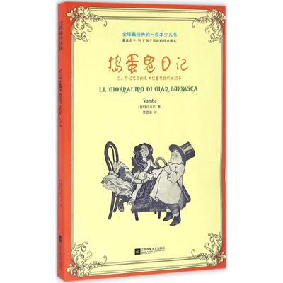 【现货】捣蛋鬼日记:令人忍俊不禁的天才捣蛋鬼的成长故事(意)万巴(Vamba)著9787539990941江苏凤凰文艺出版社