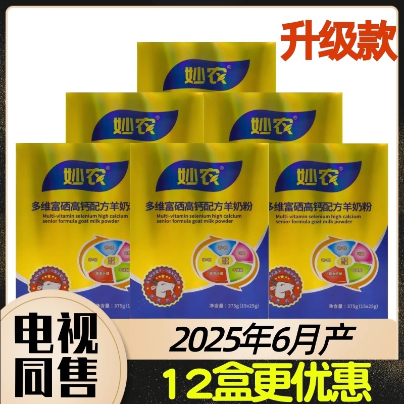 优购物热销洋贝尔公司经销妙农多维富硒高钙羊奶粉6盒90条375g/盒