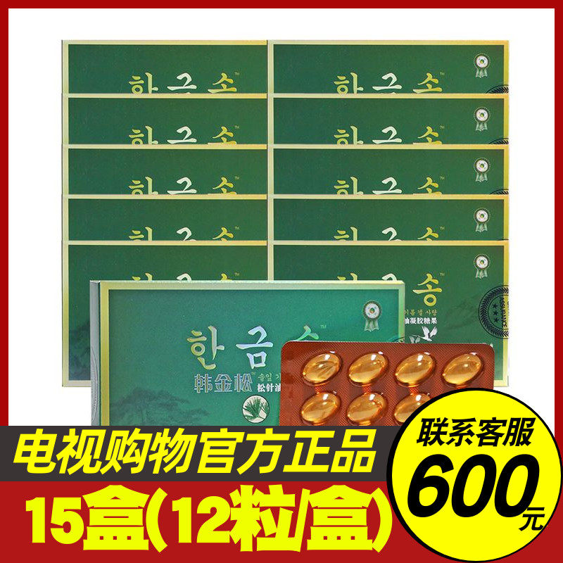韩金松松针油凝胶糖果 15盒*12粒/盒 电视购物推荐承诺