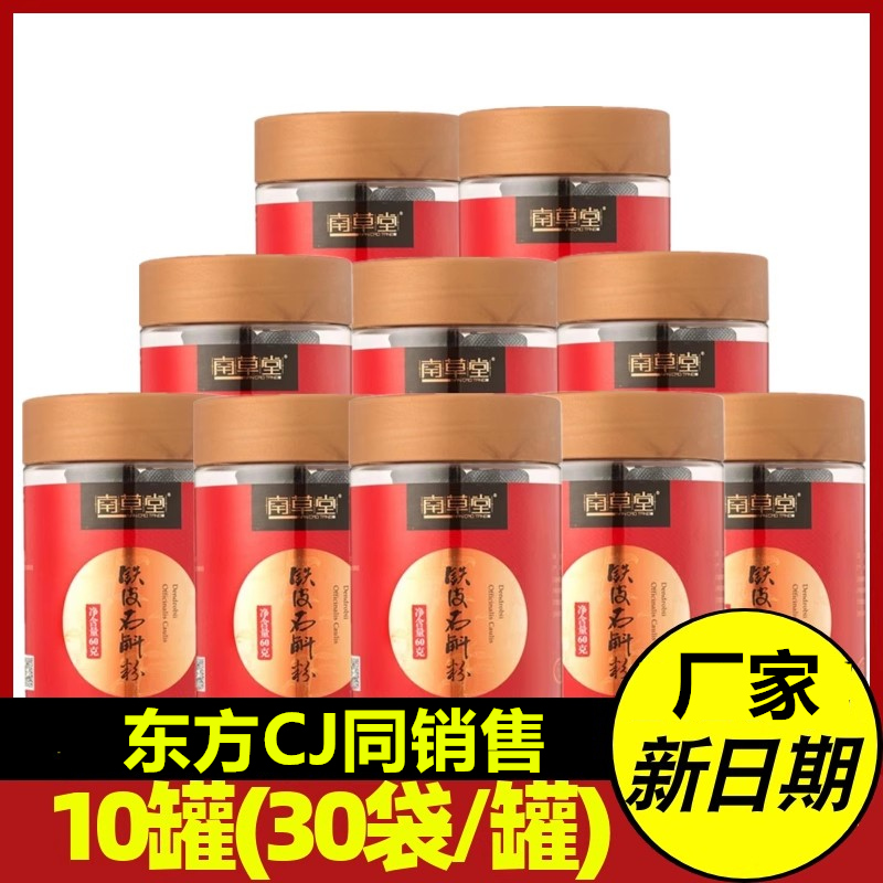 东方CJ购物  百年南草堂铁皮石斛粉加赠组10瓶 电视购物