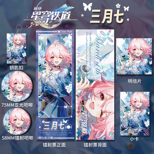星穹铁道三月七周边谷子吧唧保护套镭射票徽章小卡二次元同人礼物