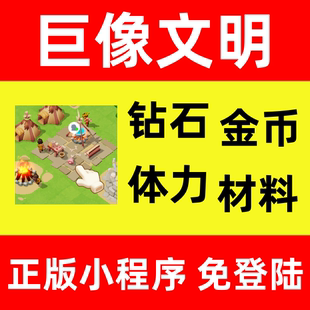 钻石 金币 材料 巨像文明 保留进度 无限 英雄 免登陆 小****
