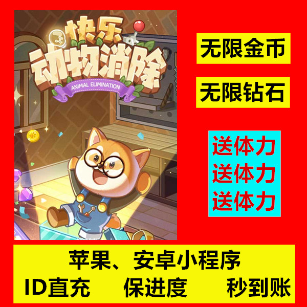 快乐动物消除小程序游戏钻石体力金币新手合成乐趣邀请助力